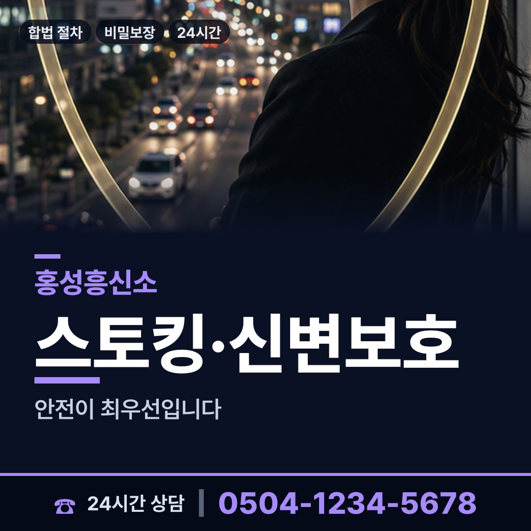 홍성 홍동면 흥신소 상담 안내